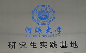 河海大學(xué)研究生實踐基地