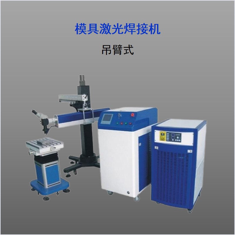  WM系列 吊臂式模具激光焊接機